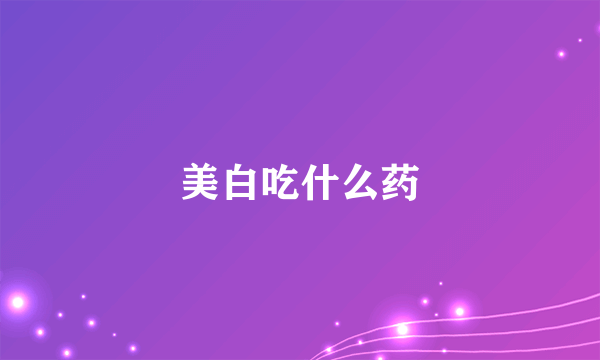 美白吃什么药