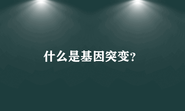 什么是基因突变？