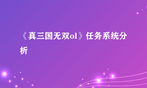 《真三国无双ol》任务系统分析