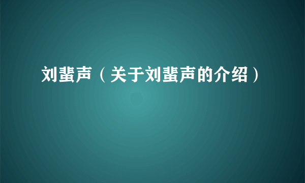 刘蜚声（关于刘蜚声的介绍）