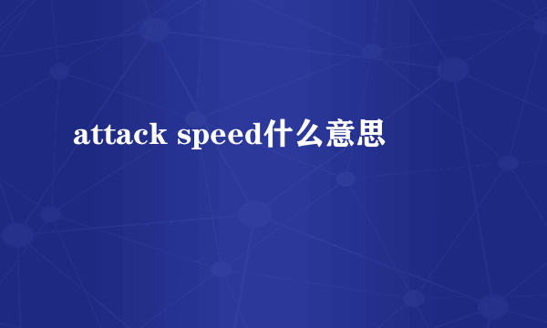 attack speed什么意思