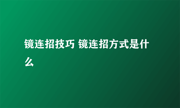 镜连招技巧 镜连招方式是什么