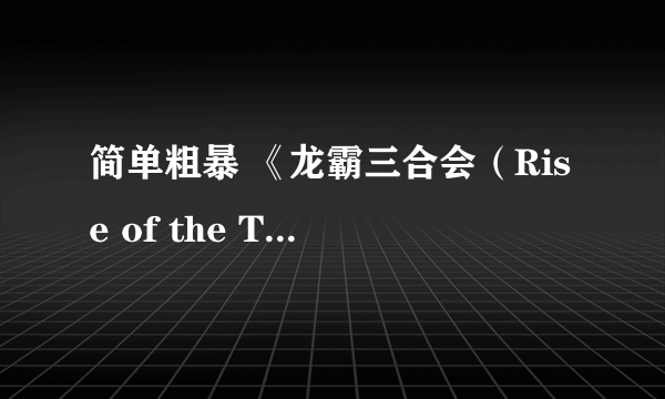 简单粗暴 《龙霸三合会（Rise of the Triad）》圣诞节欢乐“致命绅士”预告片