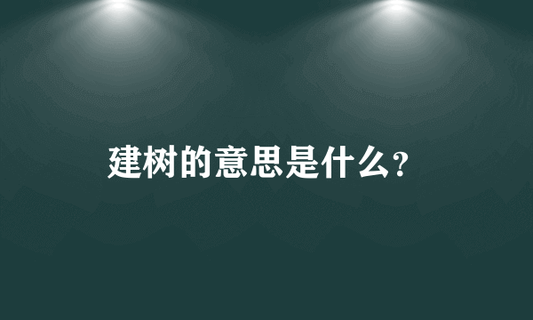 建树的意思是什么？