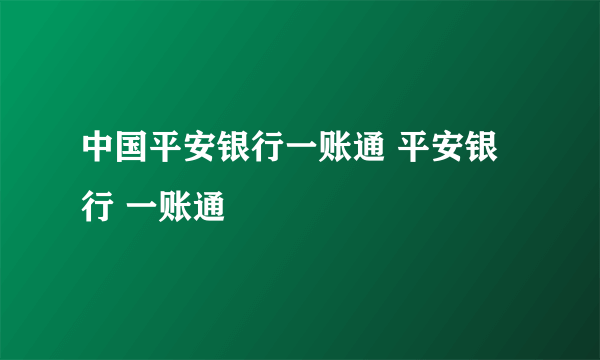 中国平安银行一账通 平安银行 一账通