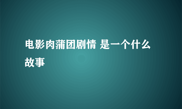 电影肉蒲团剧情 是一个什么故事