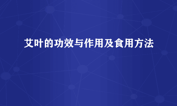 艾叶的功效与作用及食用方法