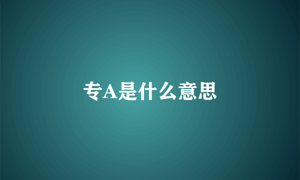 专A是什么意思