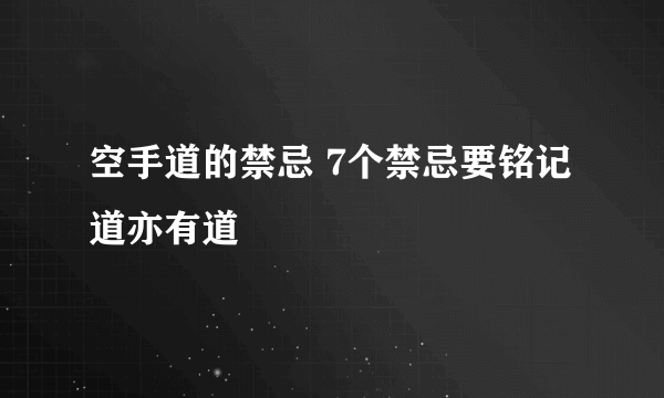 空手道的禁忌 7个禁忌要铭记道亦有道