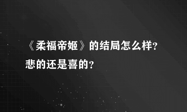 《柔福帝姬》的结局怎么样？悲的还是喜的？