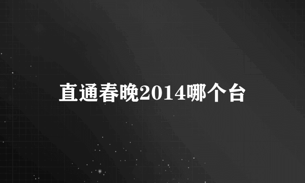 直通春晚2014哪个台