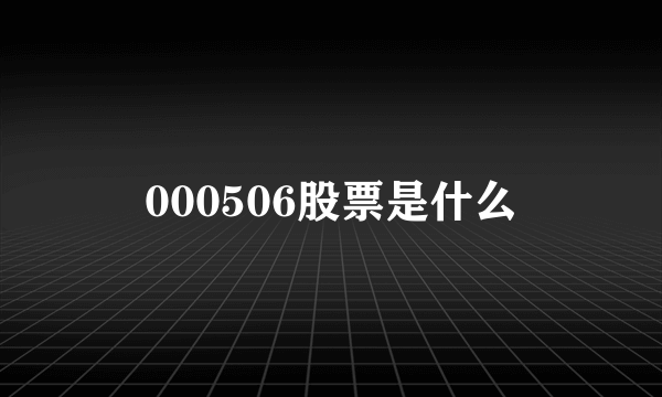 000506股票是什么