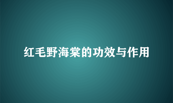 红毛野海棠的功效与作用