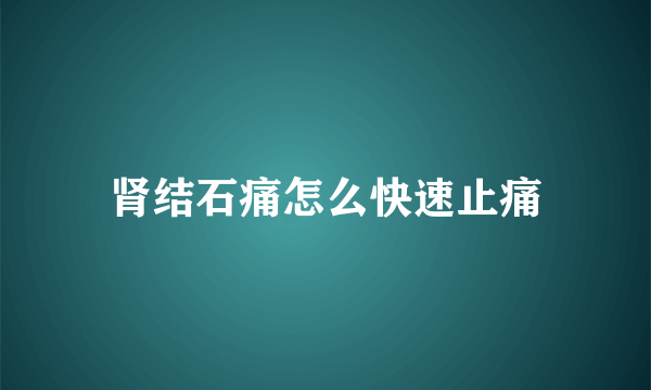 肾结石痛怎么快速止痛