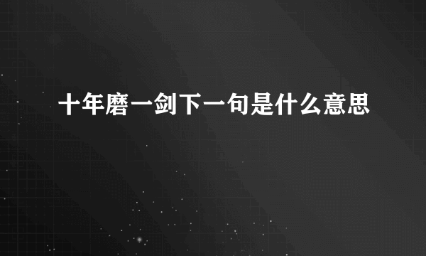 十年磨一剑下一句是什么意思