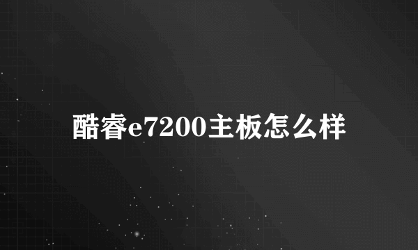 酷睿e7200主板怎么样