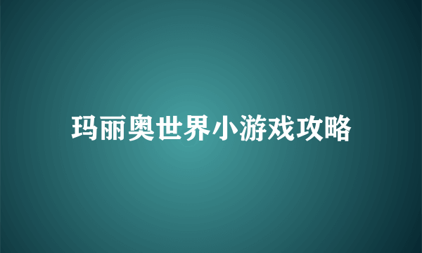 玛丽奥世界小游戏攻略