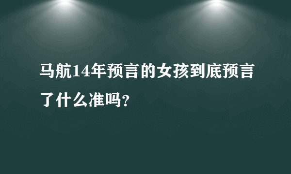 马航14年预言的女孩到底预言了什么准吗？