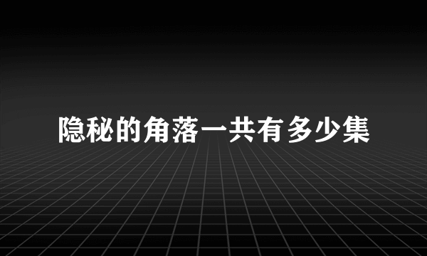 隐秘的角落一共有多少集