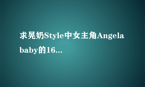 求晃奶Style中女主角Angelababy的16部视频 3Q