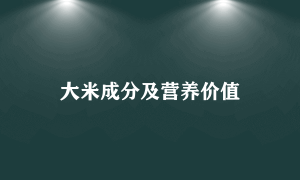 大米成分及营养价值