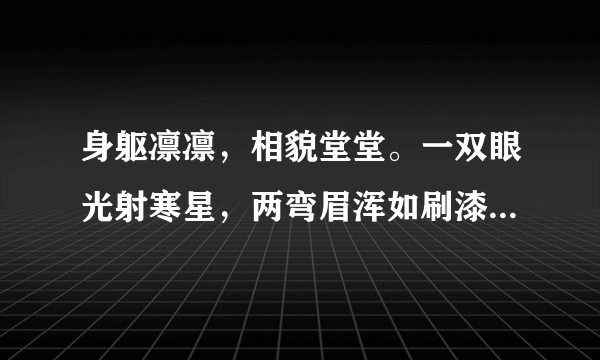 身躯凛凛，相貌堂堂。一双眼光射寒星，两弯眉浑如刷漆。胸脯横阔，有万夫难敌之威风。这句话写的是谁