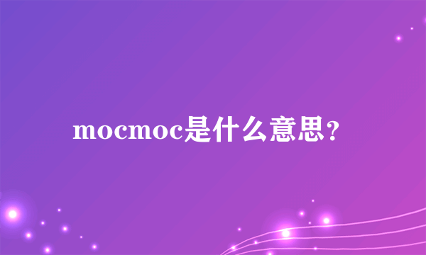 mocmoc是什么意思？