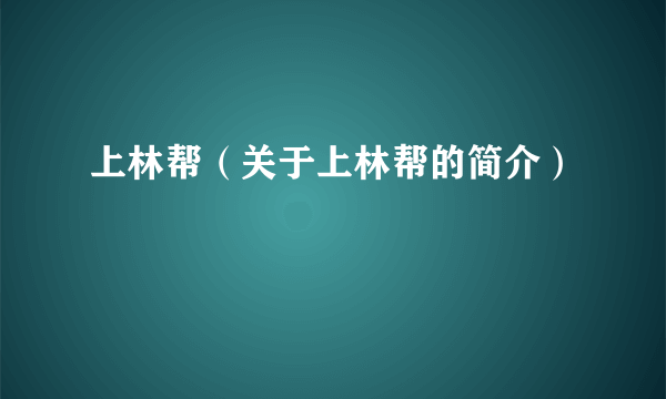 上林帮（关于上林帮的简介）