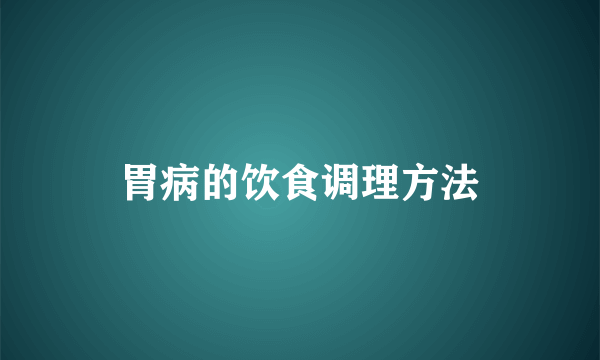 胃病的饮食调理方法