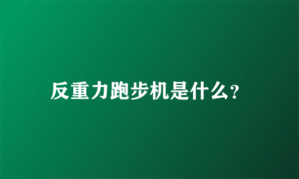 反重力跑步机是什么？