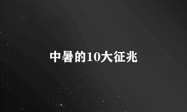 中暑的10大征兆