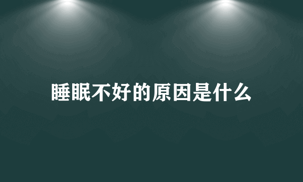 睡眠不好的原因是什么