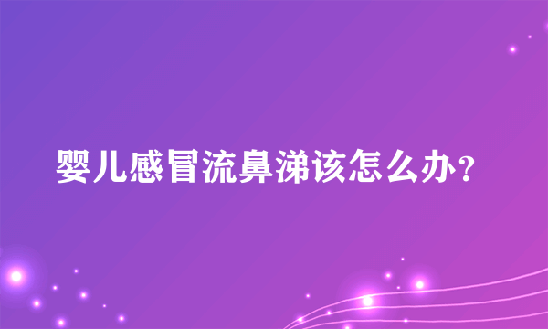 婴儿感冒流鼻涕该怎么办？