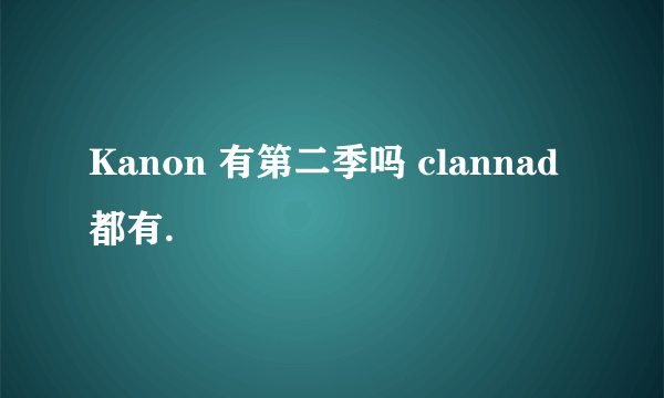 Kanon 有第二季吗 clannad都有.