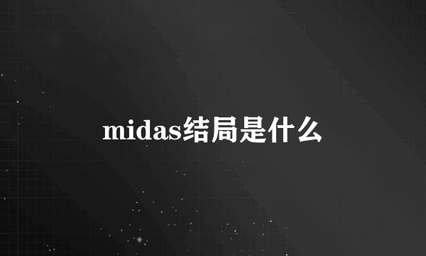 midas结局是什么