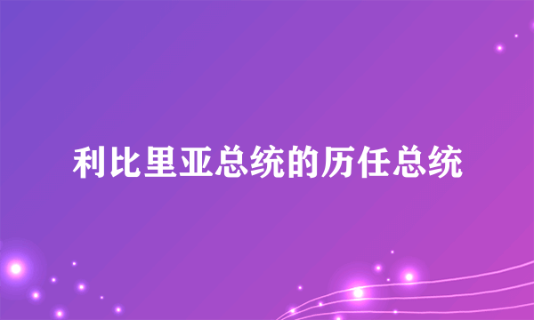 利比里亚总统的历任总统