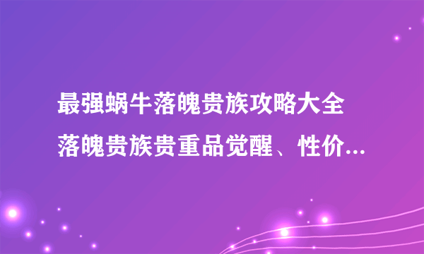 最强蜗牛落魄贵族攻略大全 落魄贵族贵重品觉醒、性价比及选择推荐