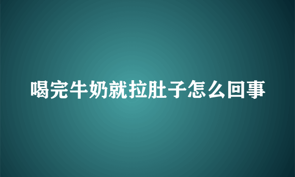 喝完牛奶就拉肚子怎么回事