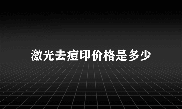 激光去痘印价格是多少