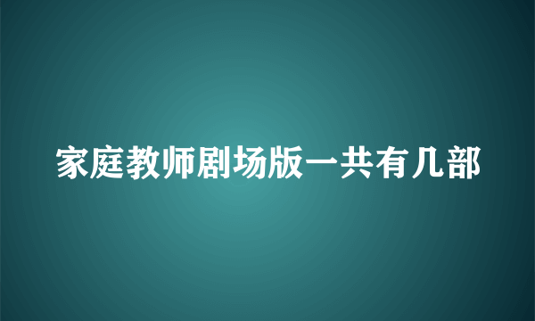 家庭教师剧场版一共有几部