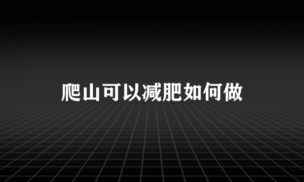 爬山可以减肥如何做