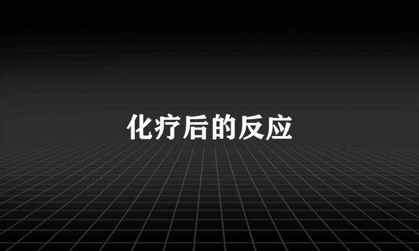 化疗后的反应