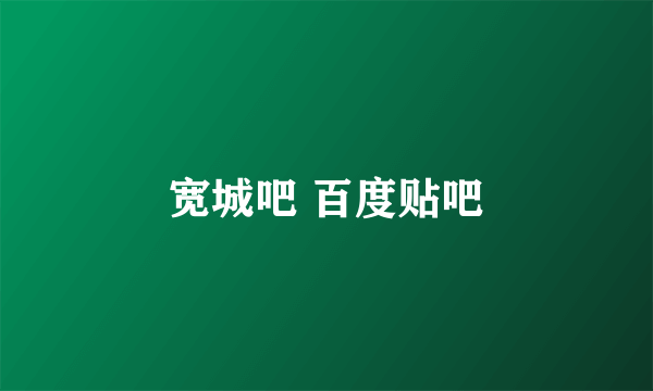 宽城吧 百度贴吧