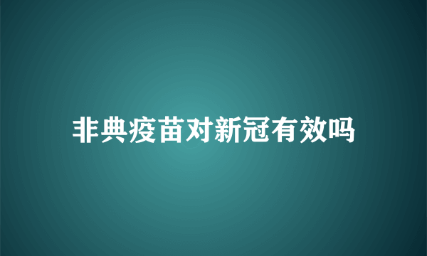 非典疫苗对新冠有效吗