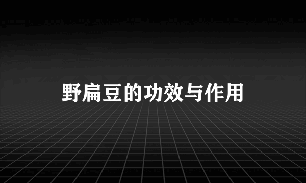 野扁豆的功效与作用