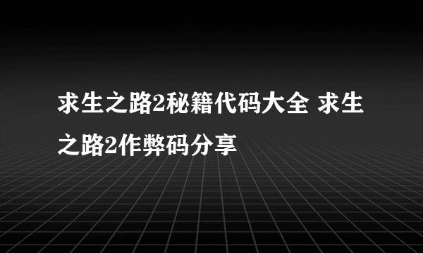 求生之路2秘籍代码大全 求生之路2作弊码分享