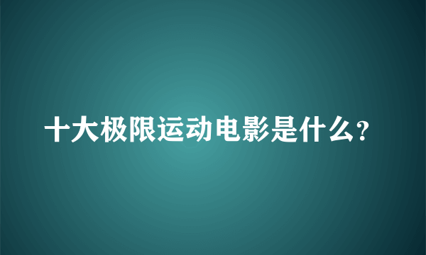 十大极限运动电影是什么？