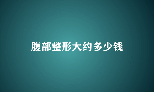 腹部整形大约多少钱