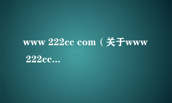 www 222cc com（关于www 222cc com的简介）