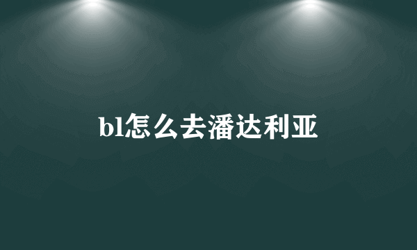 bl怎么去潘达利亚